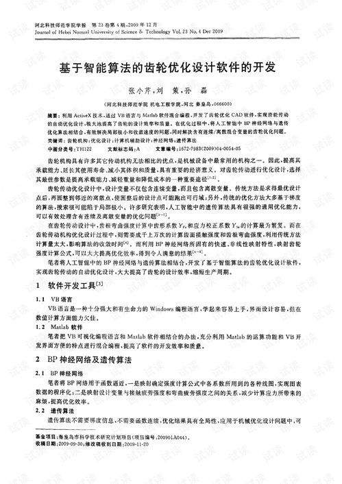 基于智能算法的齿轮优化设计软件的开发.pdf